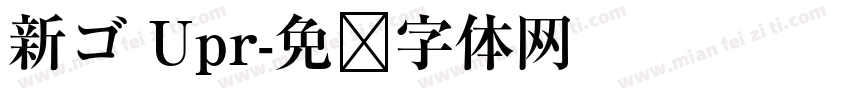 新ゴ Upr字体转换